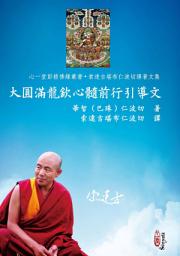 Icon image 大圓滿龍欽心髓前行引導文