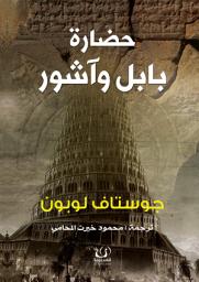 Icon image حضارة بابل وآشور