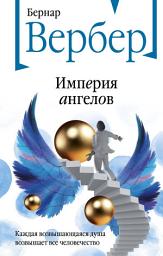 Icon image Империя ангелов