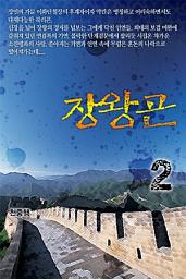 Icon image 장왕곤 2권