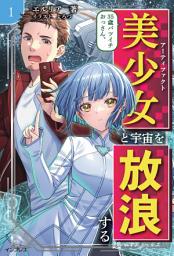 「35歳バツイチおっさん、美少女と宇宙を放浪する 1」のアイコン画像