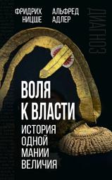 Icon image Воля к власти. История одной мании величия