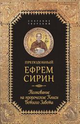 Icon image Собрание творений. Толкование на пророческие Книги Ветхого Завета