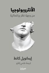 Icon image الأنثروبولوجيا من وجهة نظر براغماتية