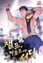 Icon image 챔프, 마운드에 서다 7