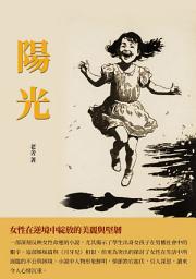 Icon image 陽光：女性在逆境中綻放的美麗與堅韌