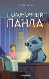 Icon image Полуночный панда
