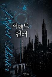 Icon image [세트] 퍼펙트 헌터 (전8권/완결)