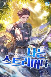 Icon image 나는 스트리머다 13권
