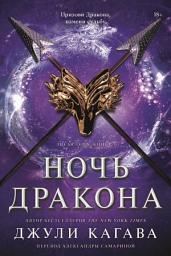 Icon image Ночь дракона