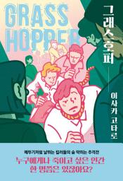Icon image 그래스호퍼 [ 개정판 ]