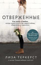 Icon image Отверженные. Как жить в любви, когда кажется, что вы недостойны, обделены и одиноки