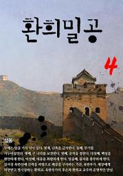 Icon image 환희밀공 4권