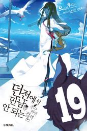 Icon image 던전에서 만남을 추구하면 안 되는 걸까 19