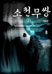 Icon image 소천무쌍(小天無雙) 8권