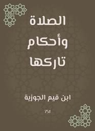 Icon image الصلاة وأحكام تاركها