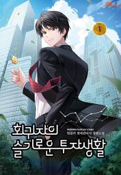 Icon image 회귀자의 슬기로운 투자생활 1