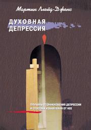 Icon image Духовная депрессия. Причины возникновения депрессии и способы избавления от нее