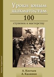 Icon image Уроки юным шахматистам. 100 ступенек к мастерству