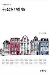 Icon image 신문소설과 작가의 태도현대문학을 말하다 238