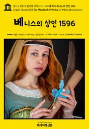 Icon image 영어고전803 윌리엄 셰익스피어의 5대 희극 베니스의 상인 1596(English Classics803 The Merchant of Venice by William Shakespeare)