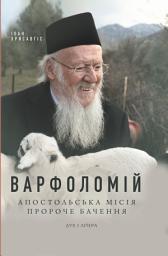 Icon image Варфоломій: Апостольська місія. Пророче бачення 