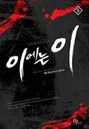 Icon image 이에는 이 5