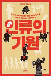 Icon image 인류의 기원: 난쟁이 인류 호빗에서 네안데르탈인까지 22가지 재미있는 인류 이야기