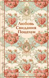 Icon image Любовь. Свидания. Поцелуи. Рассказы русских писателей