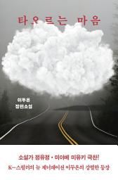 Icon image 타오르는 마음