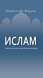 Icon image Russian: ИСЛАМ Религия, практика, культура и миропорядок (Islam: Religion, Practice, Culture & World Order)