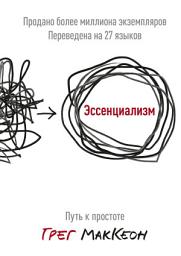 Icon image Эссенциализм. Путь к простоте
