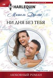Icon image Ни дня без тебя