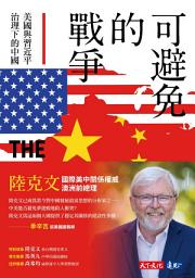 Icon image 可避免的戰爭：美國與習近平治理下的中國