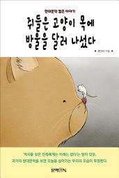 Icon image 쥐들은 고양이 목에 방울을 달러 나섰다