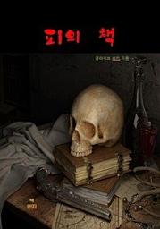 Icon image 피의 책