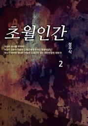Icon image 초월인간 2권