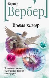 Icon image Время химер