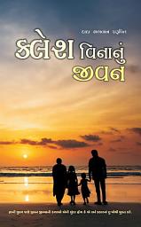 Icon image Life Without Conflict: Conflict Resolution (Gujarati)