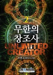 Icon image 무한의창조사 2권