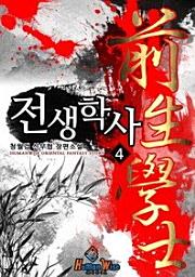 Icon image 전생학사. 4