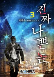 Icon image 진짜 나쁜 놈 3권