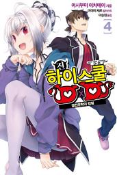 Icon image 진 하이스쿨 DXD 4: 결전유학의 킹덤