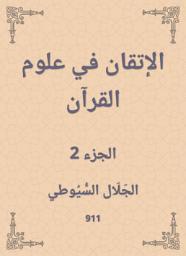 Icon image الإتقان في علوم القرآن