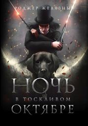 Icon image Ночь в тоскливом октябре