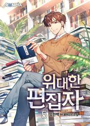 Icon image 위대한 편집자 5권