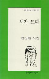 Icon image 해가 뜨다 - 문학과지성 시인선 251