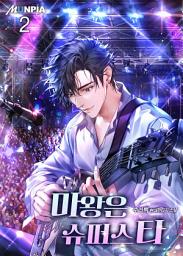 Icon image 마왕은 슈퍼스타 2권