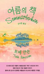 Icon image 여름의 책