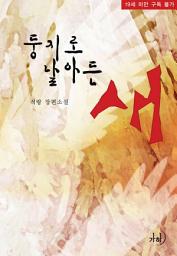 Icon image 둥지로 날아든 새